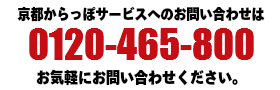 京都からっぽサービスへのお問い合わせは0120-465-800まで